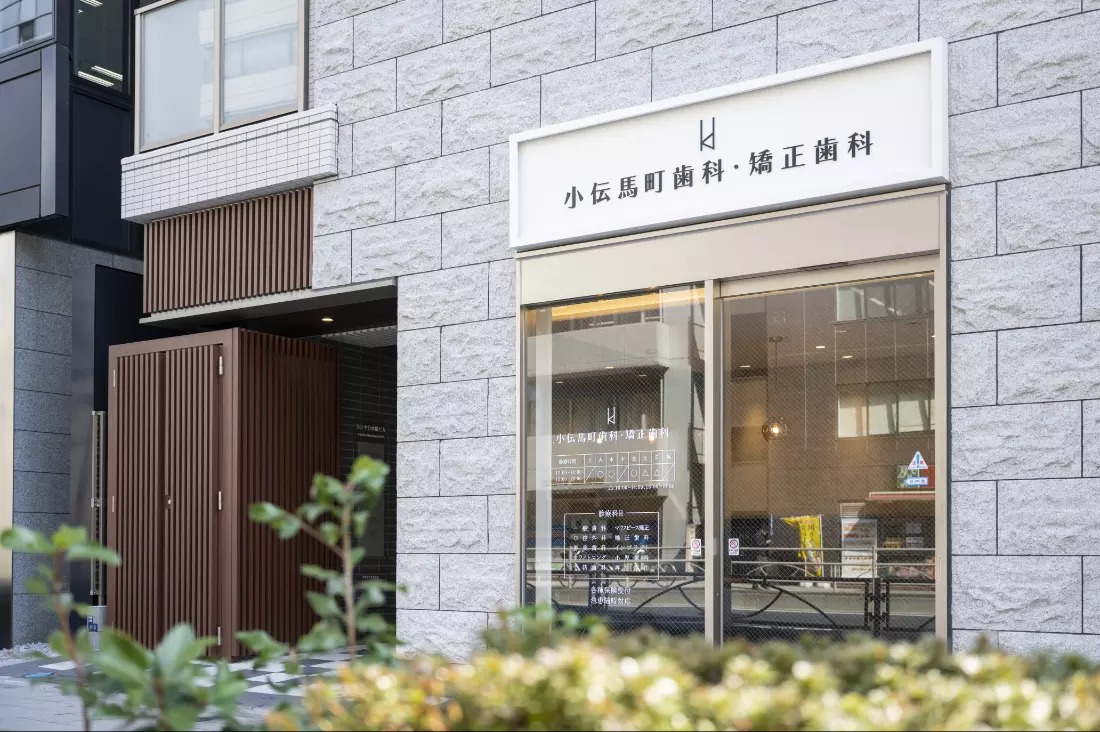 小伝馬町歯科・矯正歯科