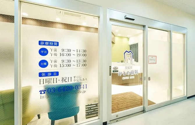 五反田みとめ歯科