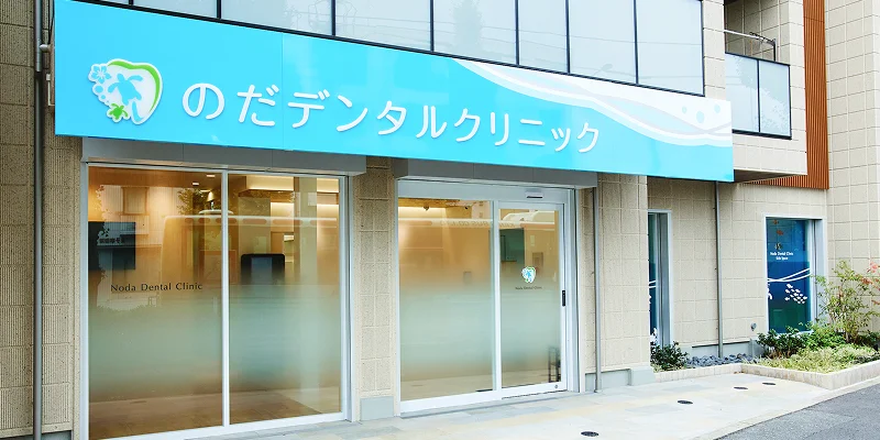 のだデンタルクリニック 西荻窪院