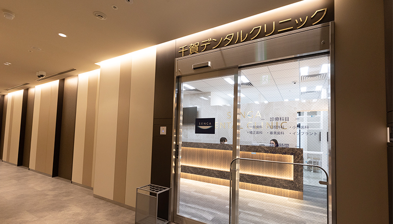 千賀デンタルクリニック