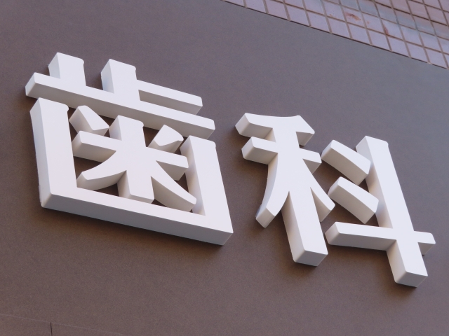根管治療の痛みを防ぐためにできること