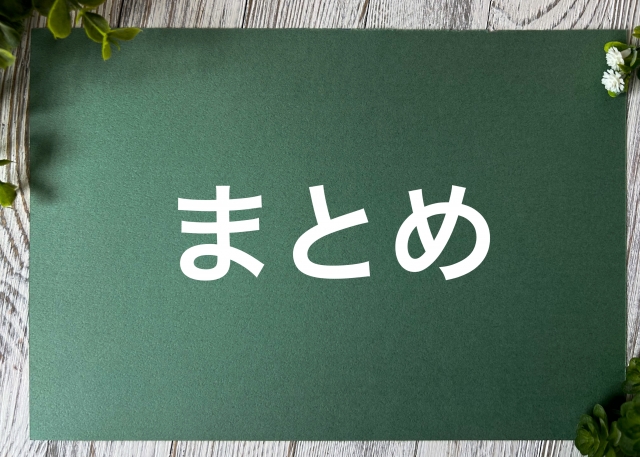 まとめ