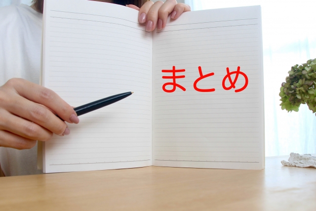 編集部まとめ