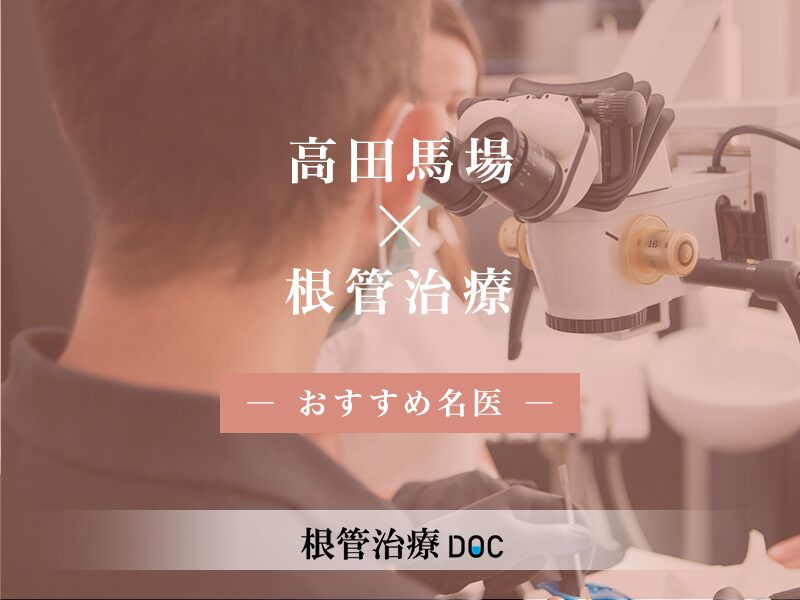 高田馬場おすすめの歯医者さん
